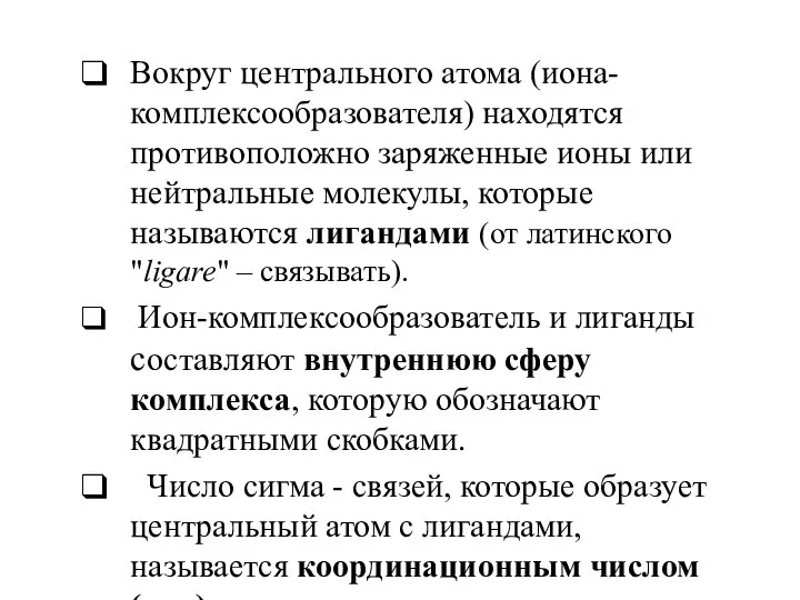 Вокруг центрального атома (иона-комплексообразователя) находятся противоположно заряженные ионы или нейтральные молекулы,