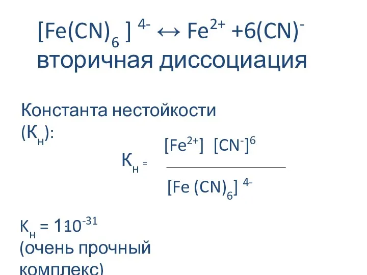 [Fe(CN)6 ] 4- ↔ Fe2+ +6(CN)- вторичная диссоциация Константа нестойкости (Кн):