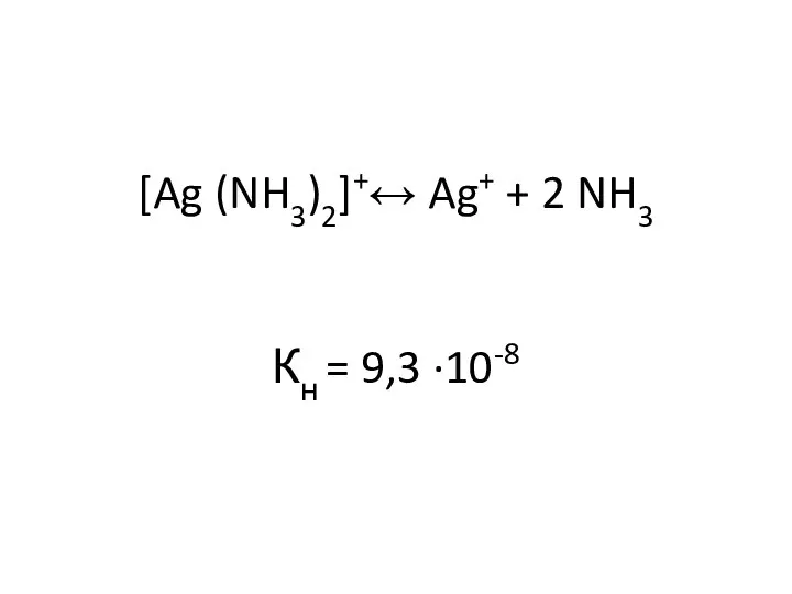 [Ag (NH3)2]+↔ Ag+ + 2 NH3 Кн = 9,3 ·10-8