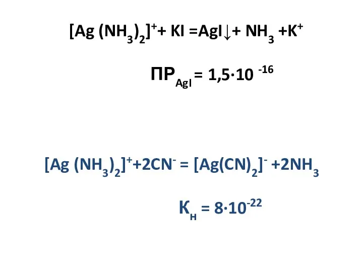 [Ag (NH3)2]++ KI =AgI↓+ NH3 +K+ ПРAgI = 1,5·10 -16 [Ag