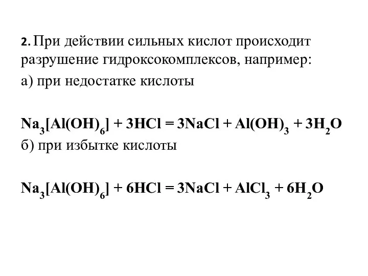 2. При действии сильных кислот происходит разрушение гидроксокомплексов, например: а) при