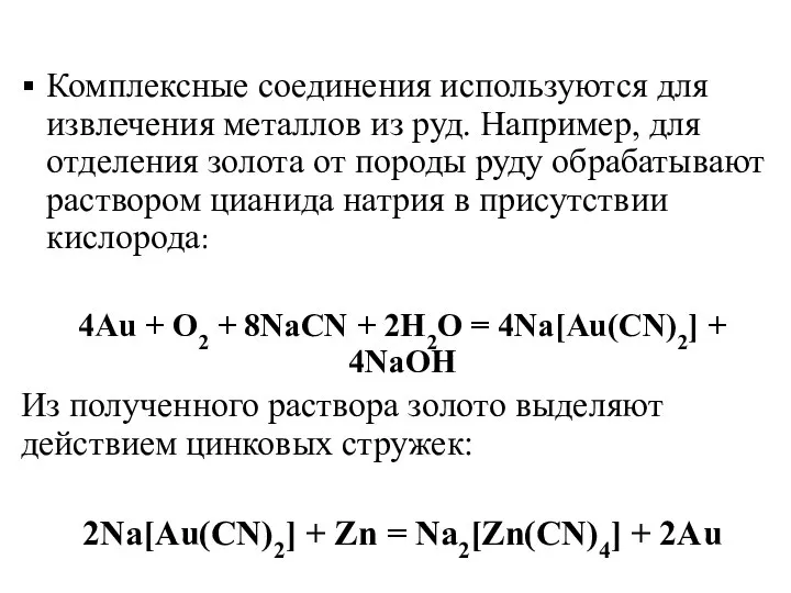 Комплексные соединения используются для извлечения металлов из руд. Например, для отделения