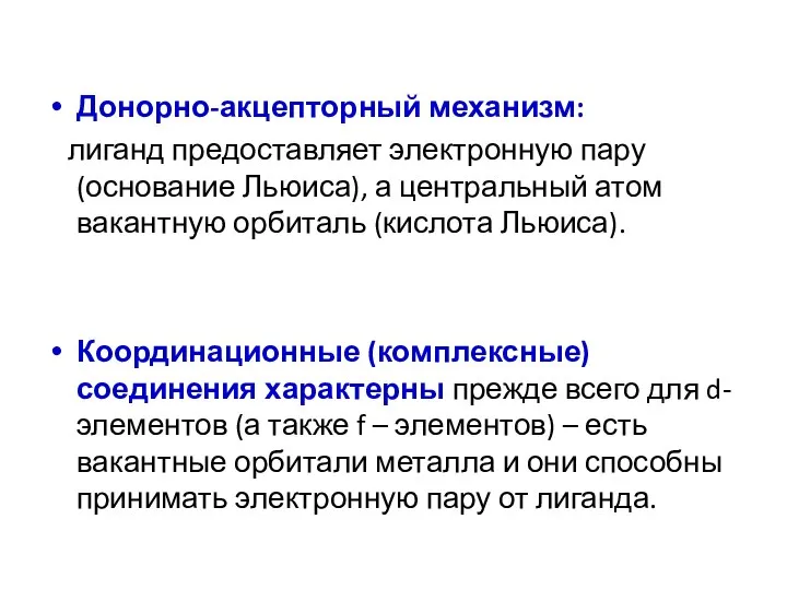 Донорно-акцепторный механизм: лиганд предоставляет электронную пару (основание Льюиса), а центральный атом