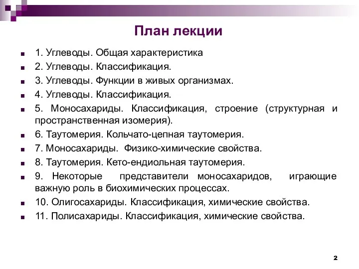 План лекции 1. Углеводы. Общая характеристика 2. Углеводы. Классификация. 3. Углеводы.