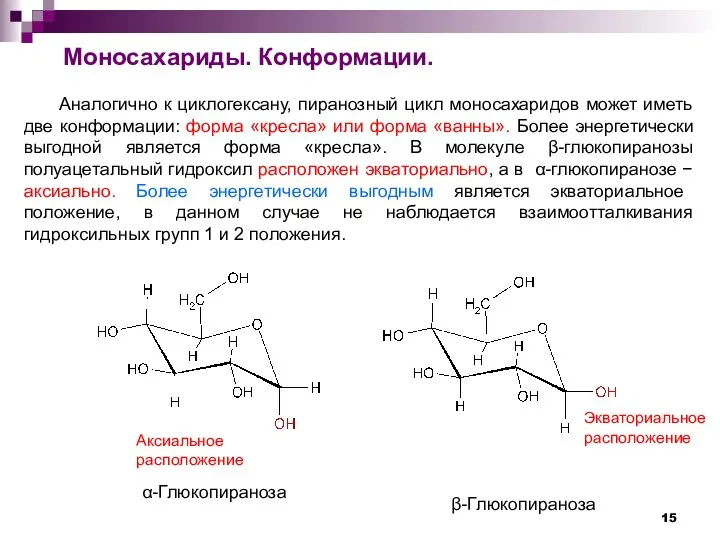 α-Глюкопираноза β-Глюкопираноза Аналогично к циклогексану, пиранозный цикл моносахаридов может иметь две