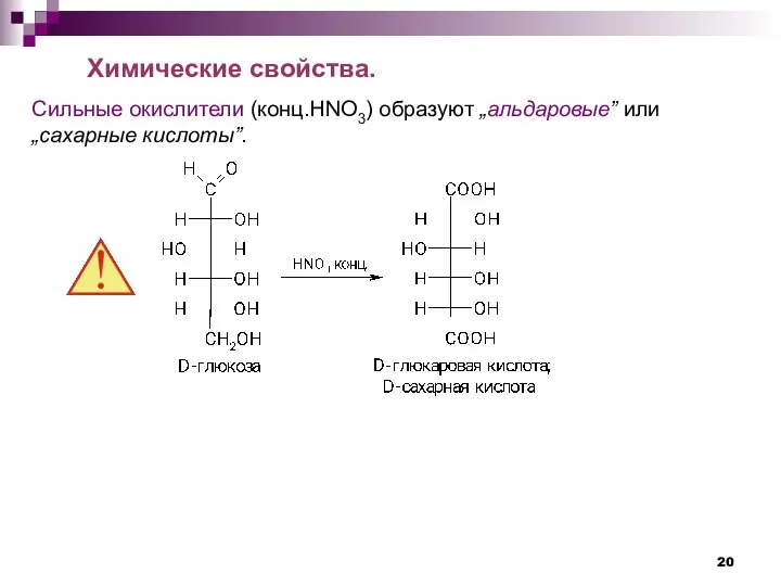 Сильные окислители (конц.НNO3) образуют „альдаровые” или „сахарные кислоты”. Химические свойства.