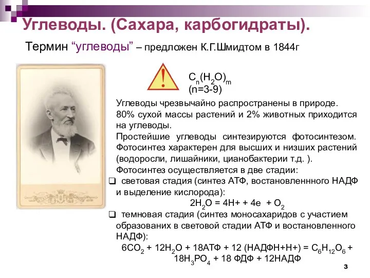 Углеводы. (Сахара, карбогидраты). Термин “углеводы” – предложен К.Г.Шмидтом в 1844г Cn(H2O)m