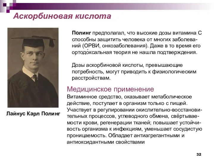 Полинг предполагал, что высокие дозы витамина С способны защитить человека от