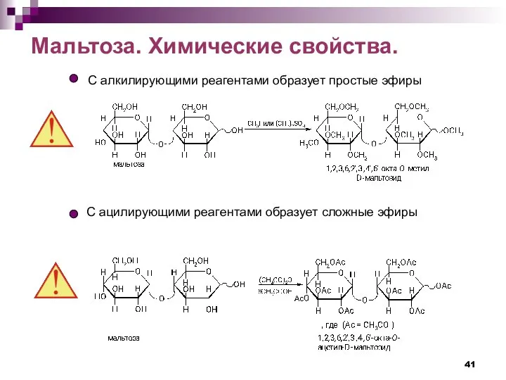 Мальтоза. Химические свойства. С алкилирующими реагентами образует простые эфиры С ацилирующими реагентами образует сложные эфиры