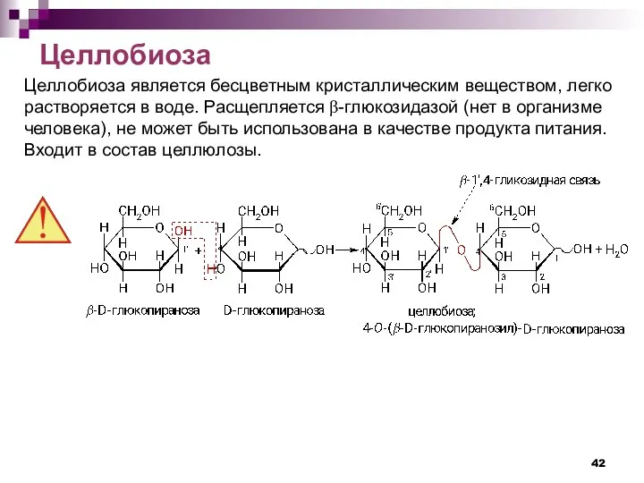 Целлобиоза Целлобиоза является бесцветным кристаллическим веществом, легко растворяется в воде. Расщепляется