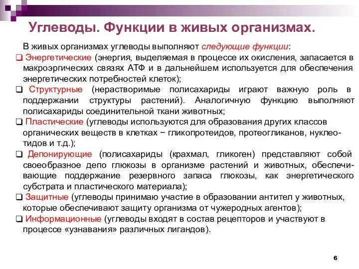 В живых организмах углеводы выполняют следующие функции: Энергетические (энергия, выделяемая в