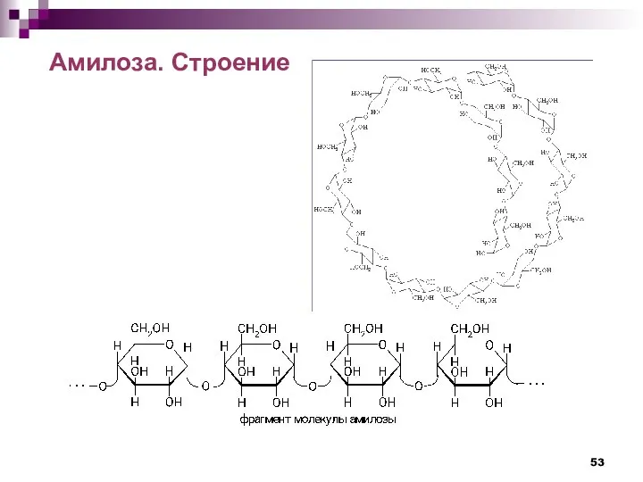 Амилоза. Строение