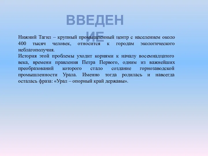 ВВЕДЕНИЕ Нижний Тагил – крупный промышленный центр с населением около 400