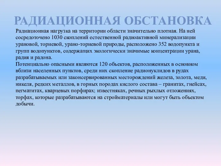 РАДИАЦИОННАЯ ОБСТАНОВКА Радиационная нагрузка на территории области значительно плотная. На ней