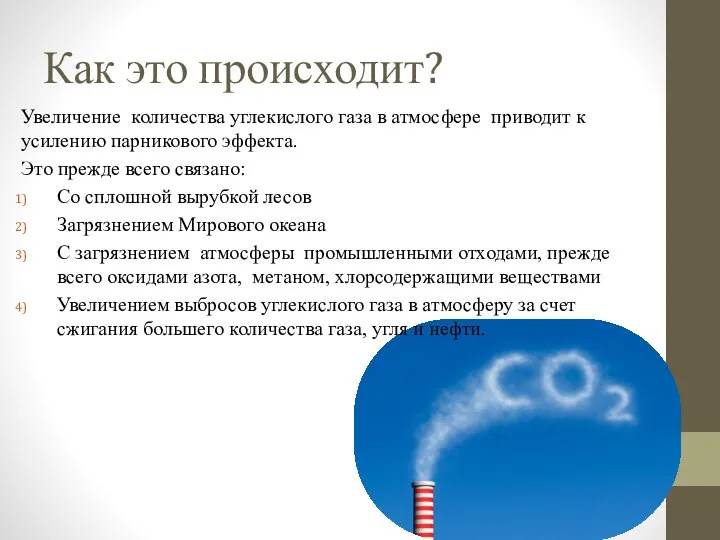 Как это происходит? Увеличение количества углекислого газа в атмосфере приводит к