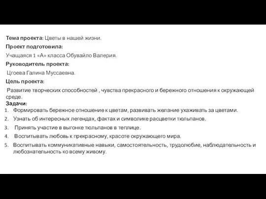 Тема проекта: Цветы в нашей жизни. Проект подготовила: Учащаяся 1 «А»