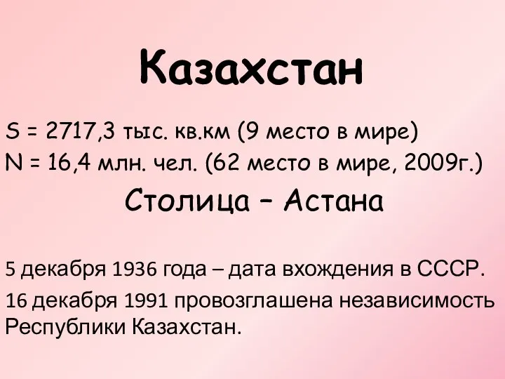 Казахстан S = 2717,3 тыс. кв.км (9 место в мире) N