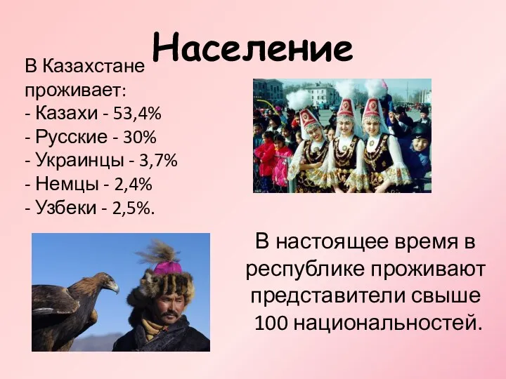 Население В Казахстане проживает: - Казахи - 53,4% - Русские -