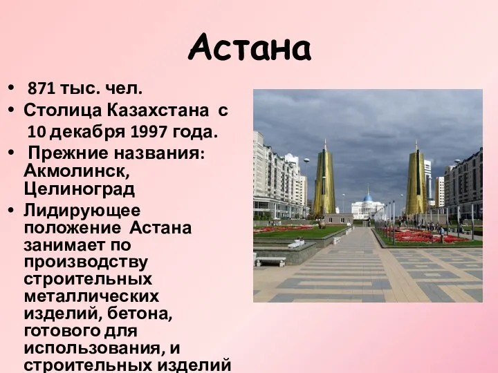 Астана 871 тыс. чел. Столица Казахстана с 10 декабря 1997 года.
