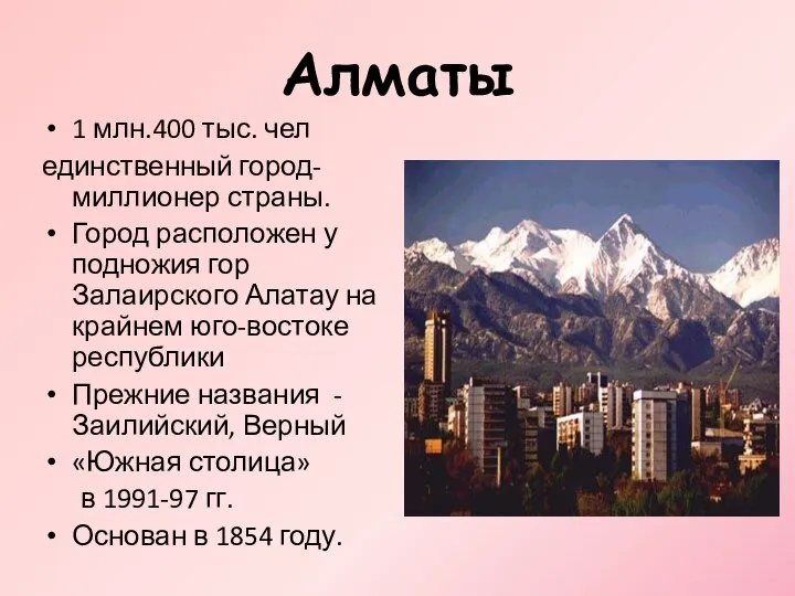 Алматы 1 млн.400 тыс. чел единственный город-миллионер страны. Город расположен у