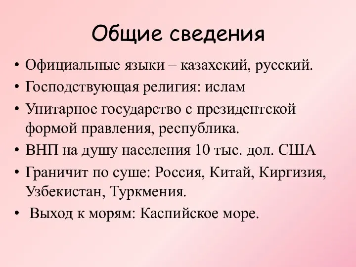 Общие сведения Официальные языки – казахский, русский. Господствующая религия: ислам Унитарное