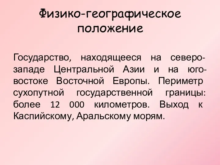 Физико-географическое положение Государство, находящееся на северо-западе Центральной Азии и на юго-востоке