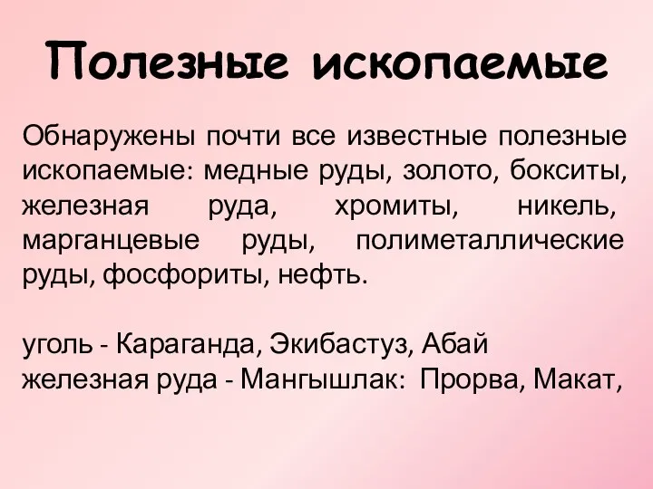 Полезные ископаемые Обнаружены почти все известные полезные ископаемые: медные руды, золото,