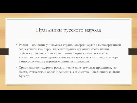 Праздники русского народа Россия – поистине уникальная страна, которая наряду с