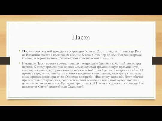 Пасха Пасха – это светлый праздник воскресения Христа. Этот праздник пришел