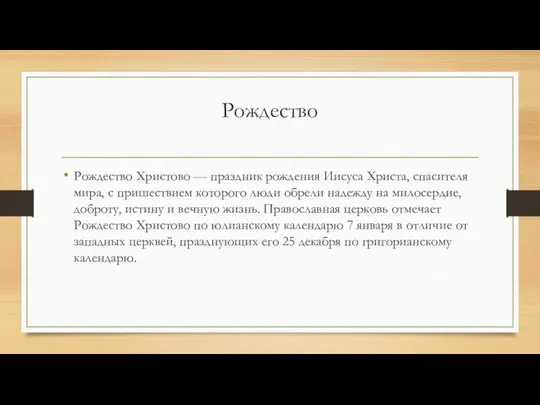 Рождество Рождество Христово — праздник рождения Иисуса Христа, спасителя мира, с