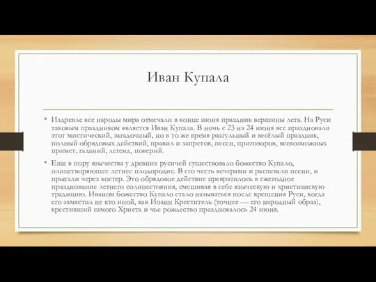 Иван Купала Издревле все народы мира отмечали в конце июня праздник