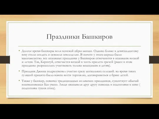 Праздники Башкиров Долгое время башкиры вели кочевой образ жизни. Однако ближе