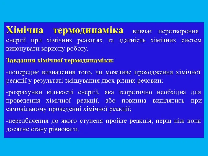 Хімічна термодинаміка вивчає перетворення енергії при хімічних реакціях та здатність хімічних