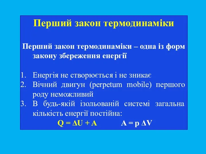 Перший закон термодинаміки Перший закон термодинаміки – одна із форм закону