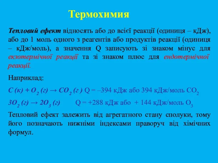 Тепловий ефект відносять або до всієї реакції (одиниця – кДж), або