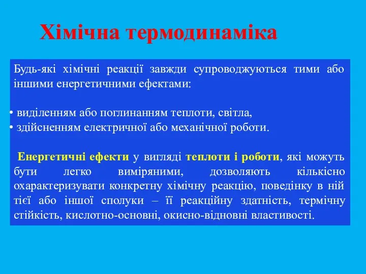 Будь-які хімічні реакції завжди супроводжуються тими або іншими енергетичними ефектами: виділенням