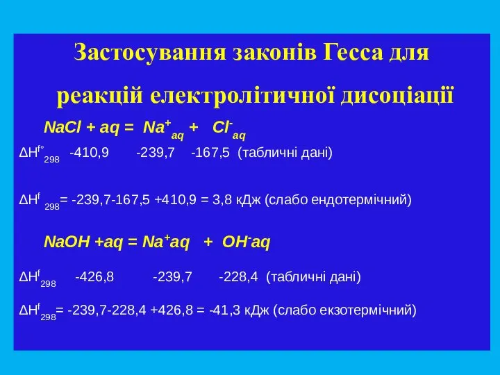 Застосування законів Гесса для реакцій електролітичної дисоціації NaCl + aq =