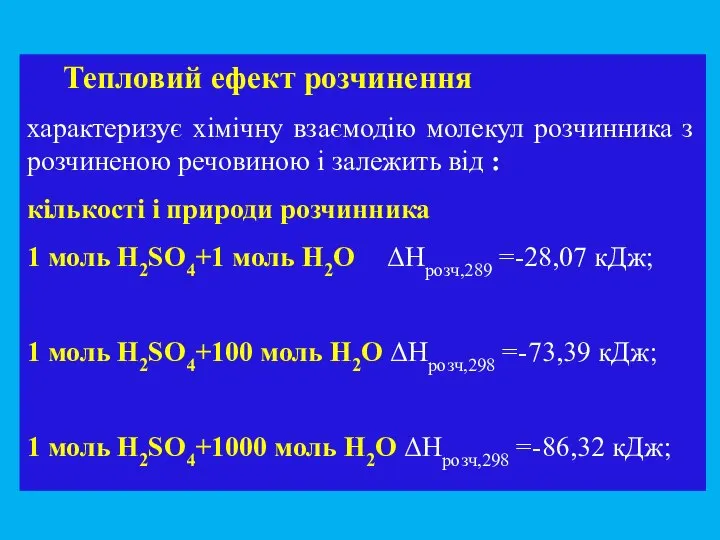 Тепловий ефект розчинення характеризує хімічну взаємодію молекул розчинника з розчиненою речовиною