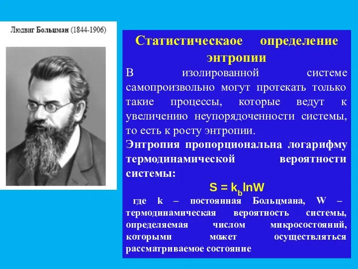 Статистическаое определение энтропии В изолированной системе самопроизвольно могут протекать только такие