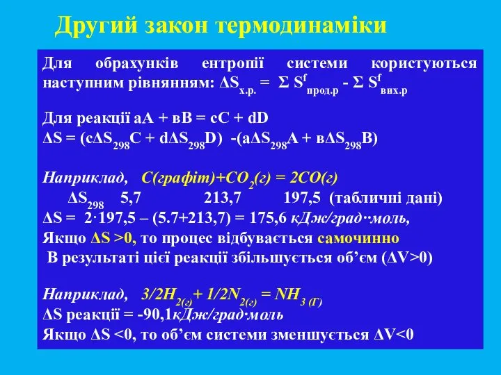 Для обрахунків ентропії системи користуються наступним рівнянням: ΔSх.р. = Σ Sfпрод.р