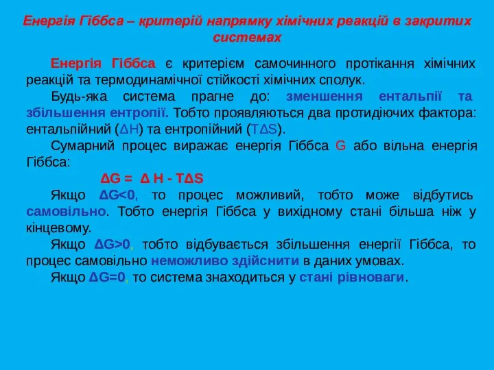 Енергія Гіббса є критерієм самочинного протікання хімічних реакцій та термодинамічної стійкості