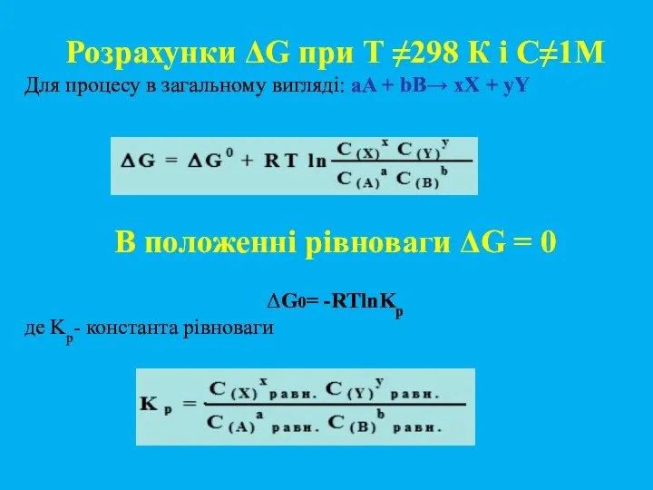 Розрахунки ΔG при Т ≠298 К і С≠1М Для процесу в