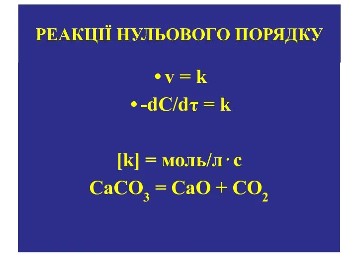 РЕАКЦІЇ НУЛЬОВОГО ПОРЯДКУ v = k -dC/dτ = k [k] =