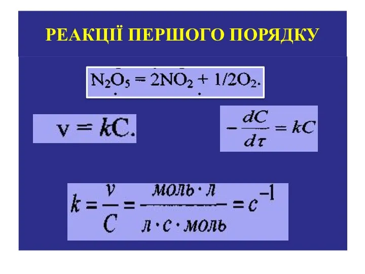 РЕАКЦІЇ ПЕРШОГО ПОРЯДКУ