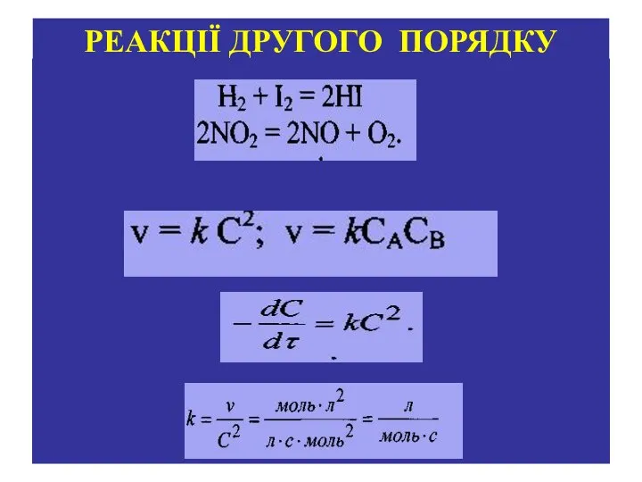 РЕАКЦІЇ ДРУГОГО ПОРЯДКУ