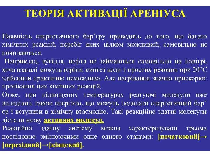 Наявність енергетичного бар’єру приводить до того, що багато хімічних реакцій, перебіг