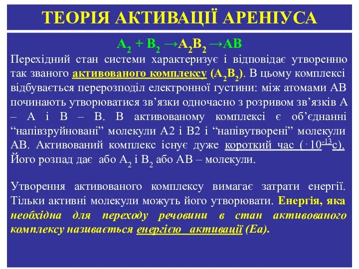 А2 + В2 →А2В2 →АВ Перехідний стан системи характеризує і відповідає