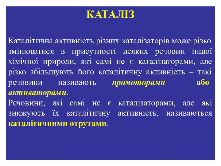 Каталітична активність різних каталізаторів може різко змінюватися в присутності деяких речовин