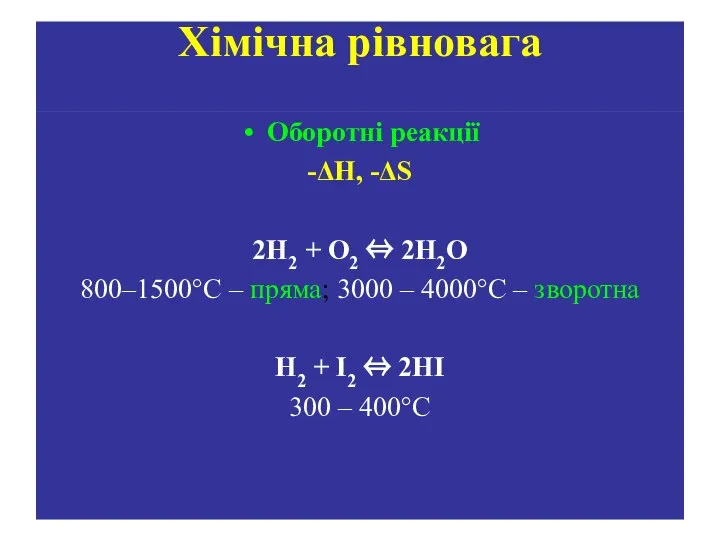 Хімічна рівновага Оборотні реакції -ΔН, -ΔS 2H2 + O2 ⇔ 2H2O