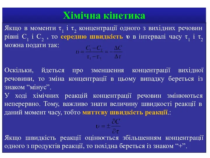 Якщо в моменти τ1 і τ2 концентрації одного з вихідних речовин